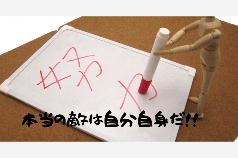 本当の敵は自分自身だ！！