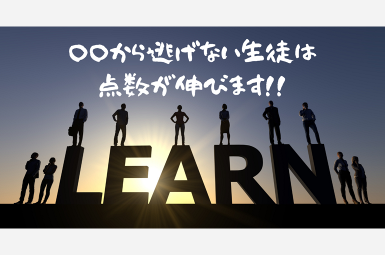 〇〇から逃げない生徒は点数が伸びます！！
