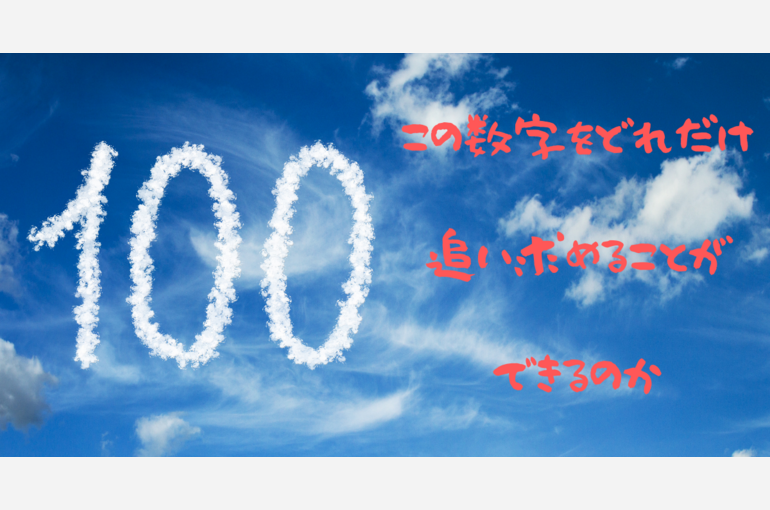 この数字をどれだけ 追い求めることが できるのか