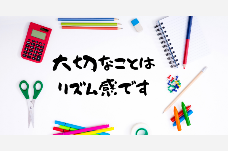 大切なことは リズム感です