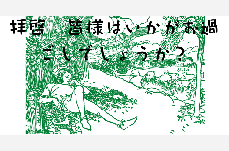 拝啓 皆様はいかがお過ごしでしょうか？