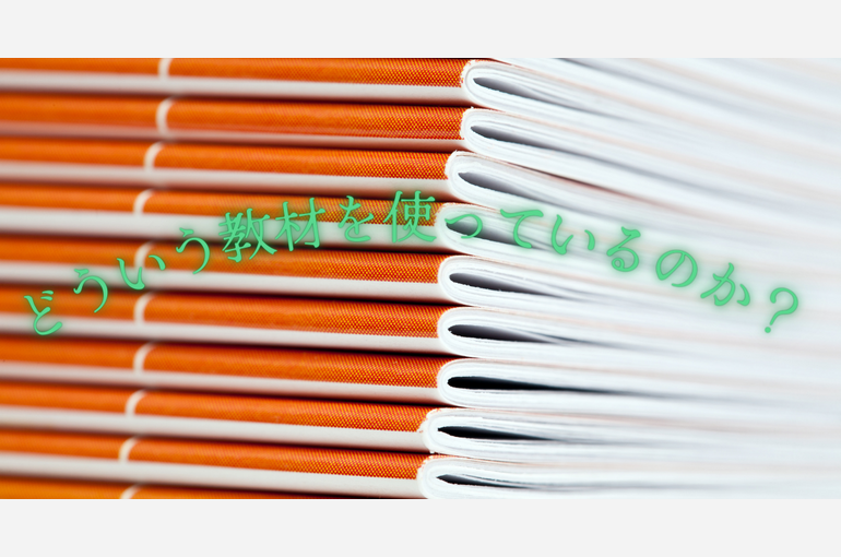どういう教材を使っているのか？