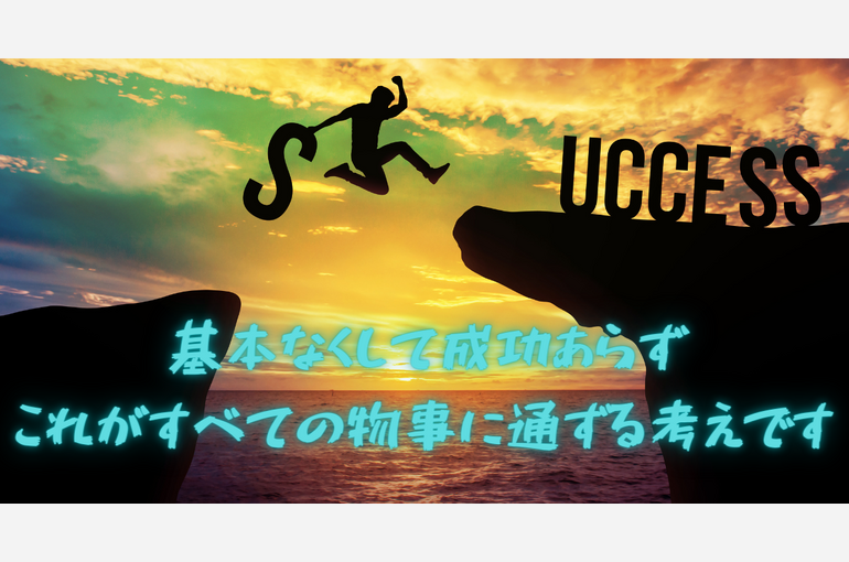 基本なくして成功あらず これがすべての物事に通ずる考えかもしれませんね