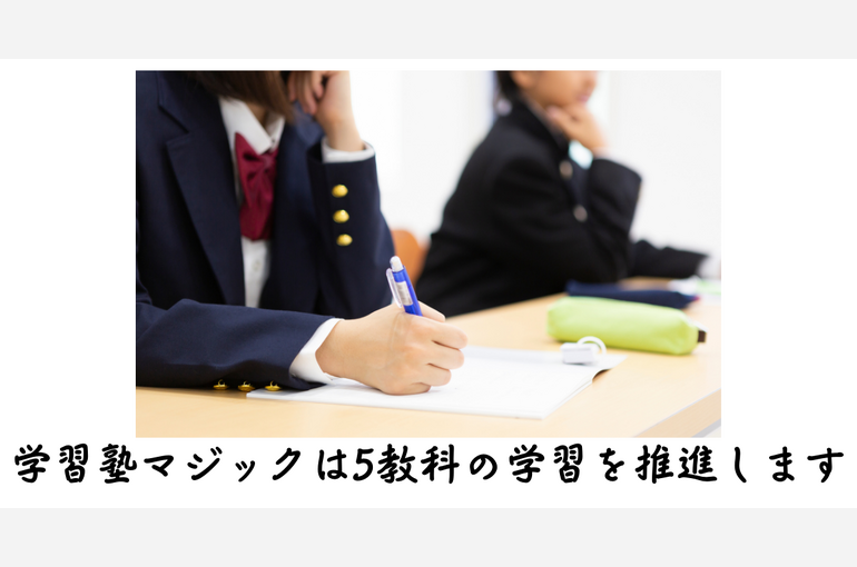 僕は5教科の学習を推進派です
