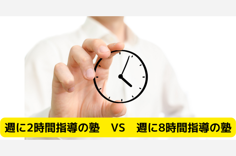 週に2時間指導の塾 VS 週に8時間指導の塾