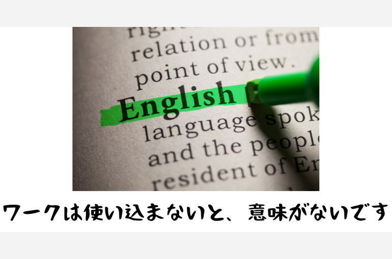 ワークは使い込まないと、意味がないです