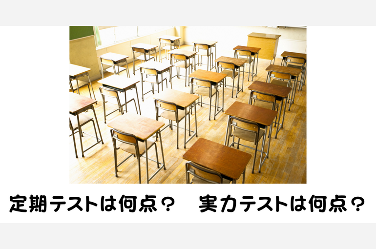 定期テストは何点？ 実力テストは何点？