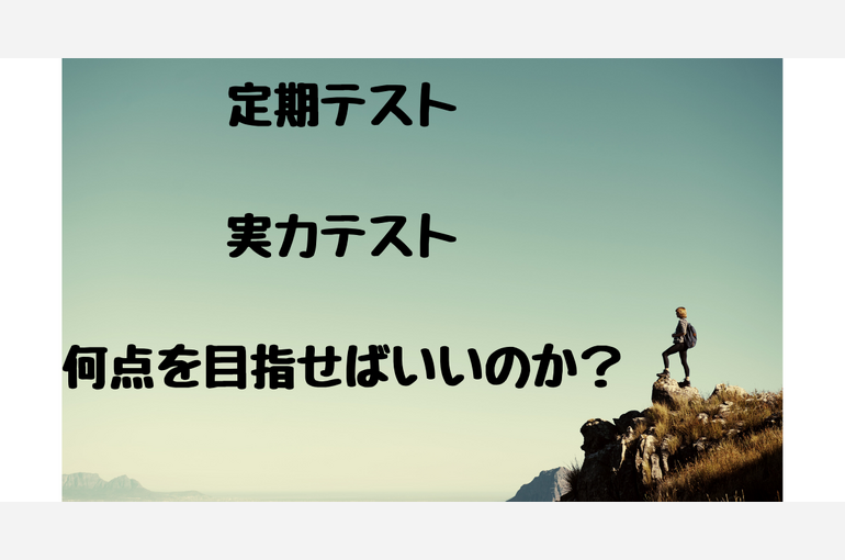 取るべき点数にゴールはあるのか？