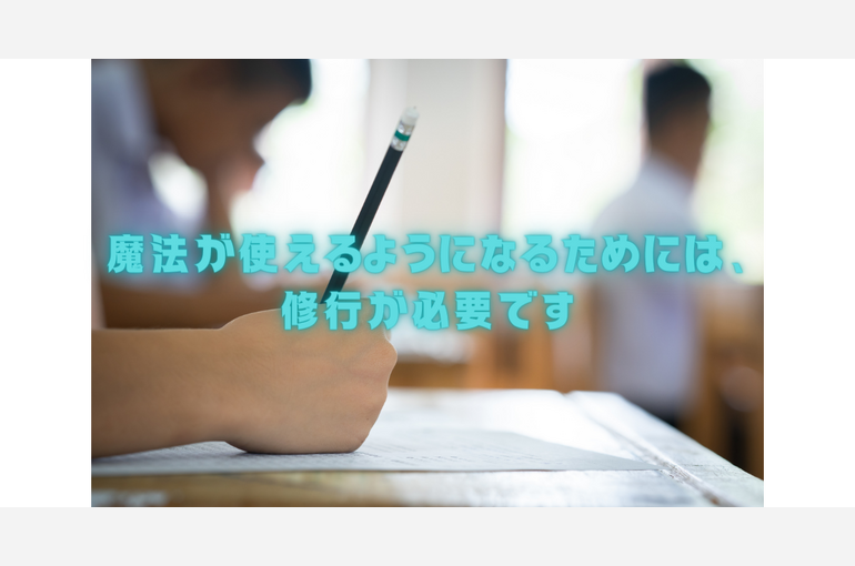 魔法が使えるようになるためには、修行が必要です