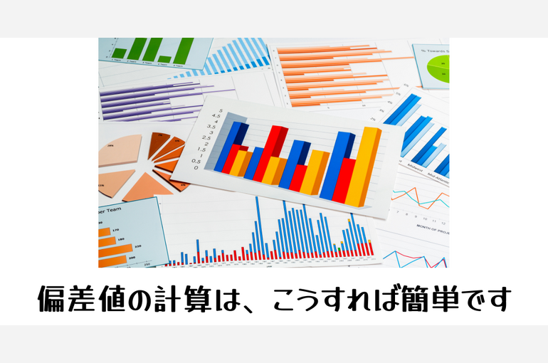 偏差値の計算は、こうすれば簡単です
