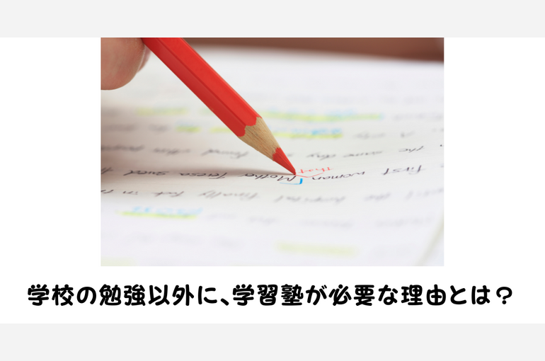 学校の勉強以外に、学習塾が必要な理由とは？