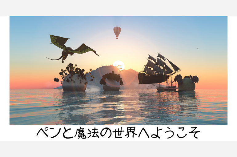 ペンと魔法の世界へようこそ