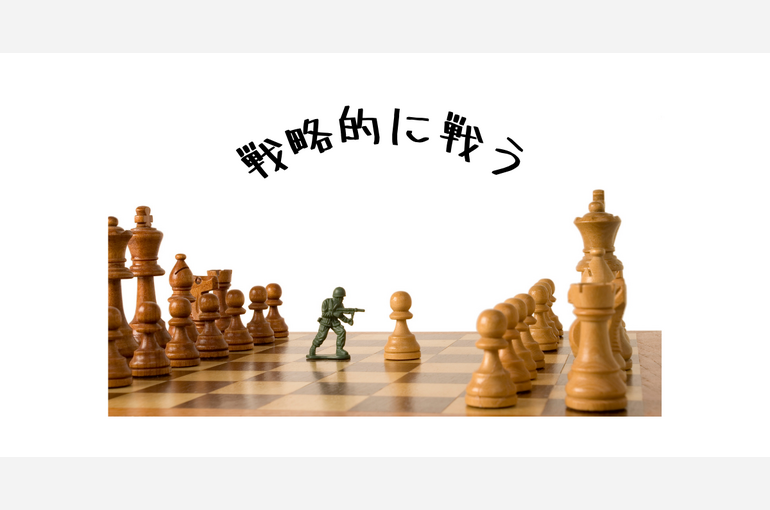 戦略的に戦う