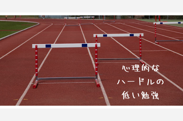 心理的な ハードルの 低い勉強