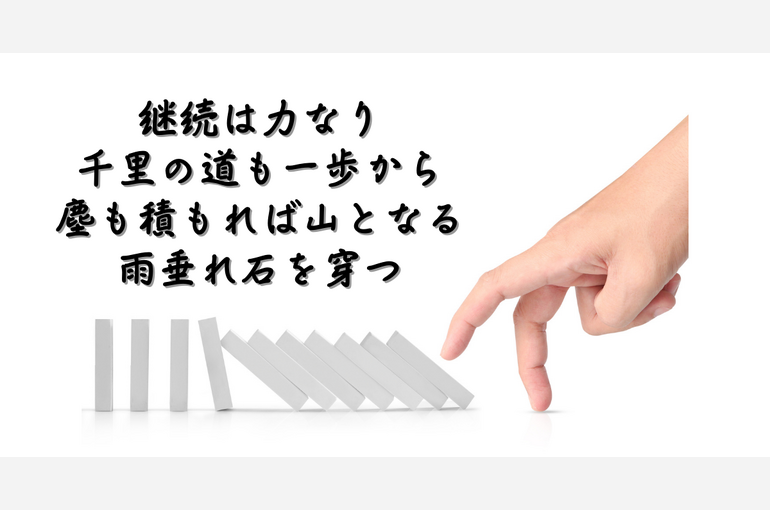 継続こそが 本当の力