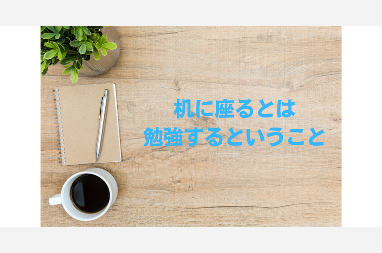 机に座るとは 勉強するということ