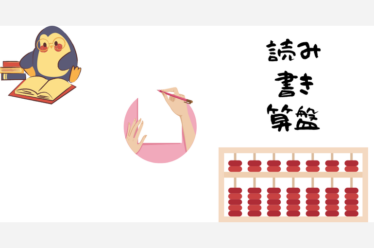 読み 書き 算盤